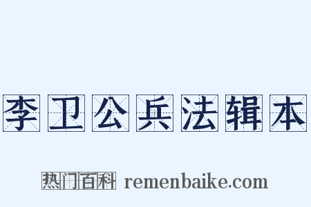 李卫公兵法辑本是什么意思的图片